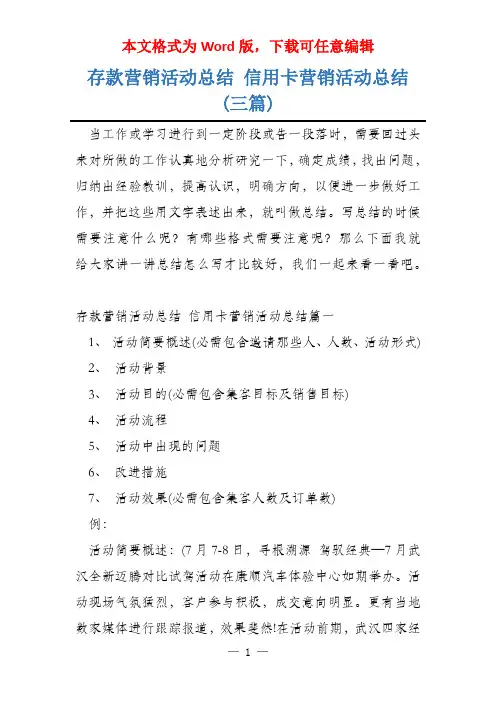 存款营销活动总结 信用卡营销活动总结(三篇)