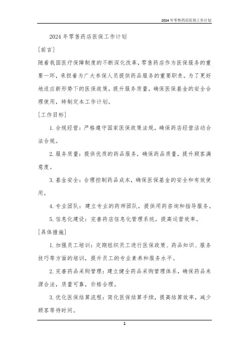 2024年零售药店医保工作计划