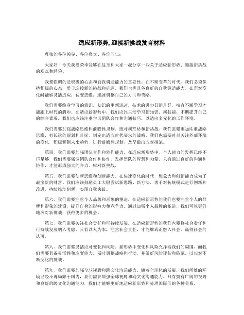 适应新形势,迎接新挑战发言材料