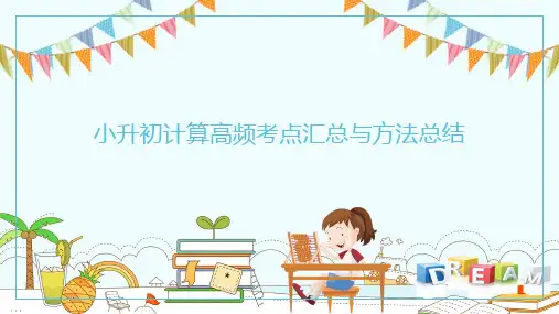 小升初计算高频考点总结