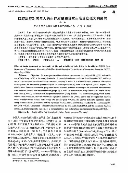 口腔治疗对老年人的生存质量和日常生活活动能力的影响