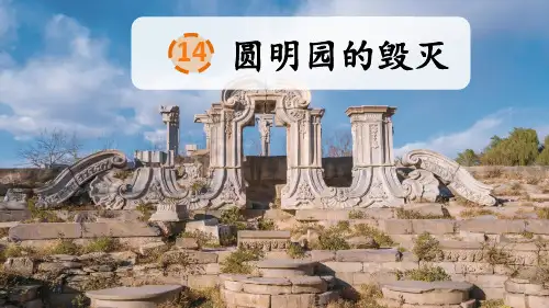 14 圆明园的毁灭 课件——2025学年五年级上册语文人教版