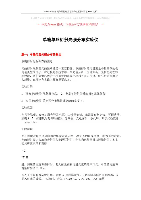 2018-2019-单缝单丝衍射光强分布实验仪-精选word文档 (5页)