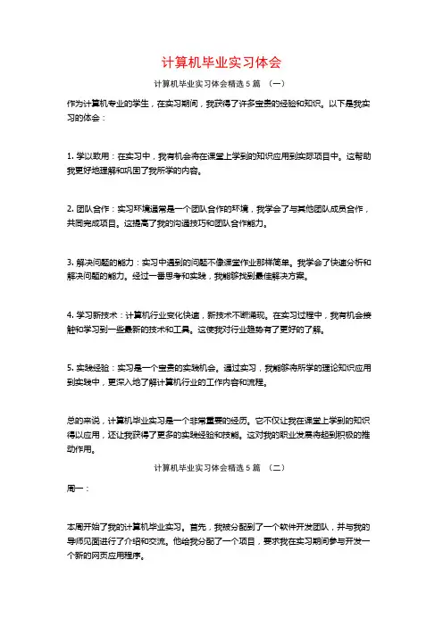 计算机毕业实习体会5篇