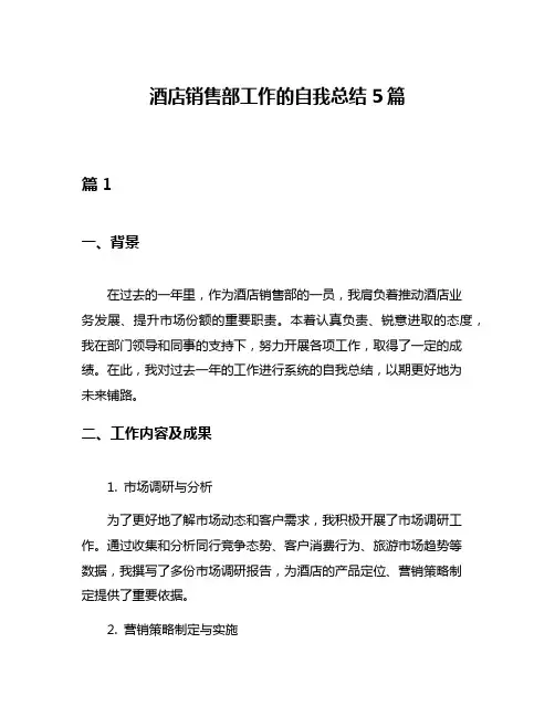 酒店销售部工作的自我总结5篇
