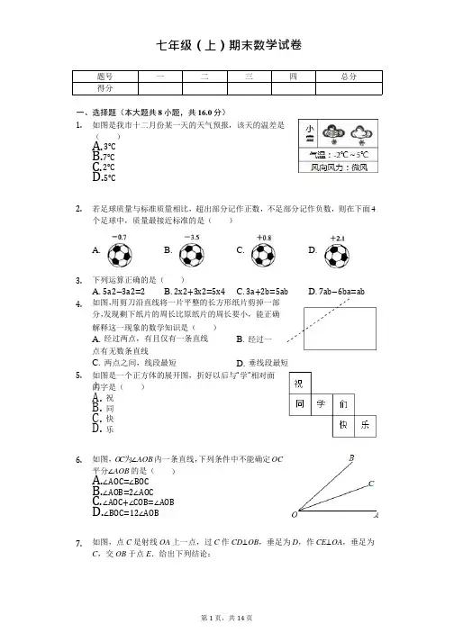 江苏省南京市七年级(上)期末数学试卷卷