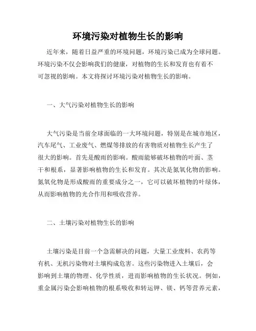 环境污染对植物生长的影响