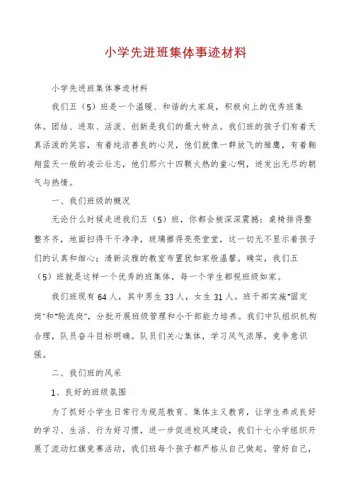 小学先进班集体事迹材料