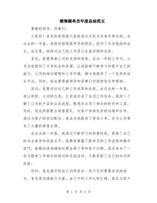 销售跟单员年度总结范文