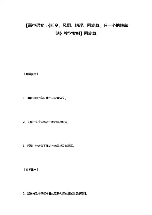 【高中语文：《断章、风雨、错误、回旋舞、在一个地铁车站》教学案例】回旋舞