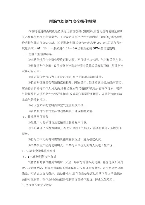 丙烷气切割气安全操作规程
