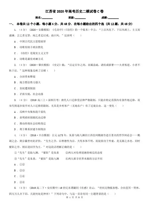 江苏省2020年高考历史二模试卷C卷