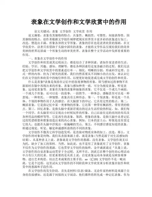 表象在文学创作和文学欣赏中的作用