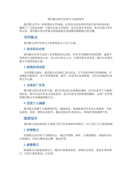 现代散文的写作特点与流派划分