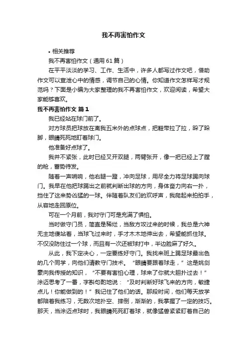 我不再害怕作文