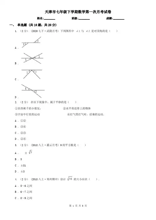 天津市七年级下学期数学第一次月考试卷