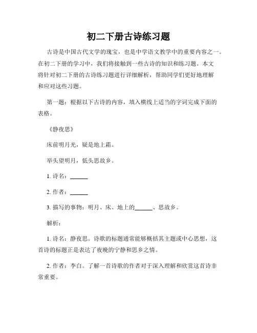 初二下册古诗练习题