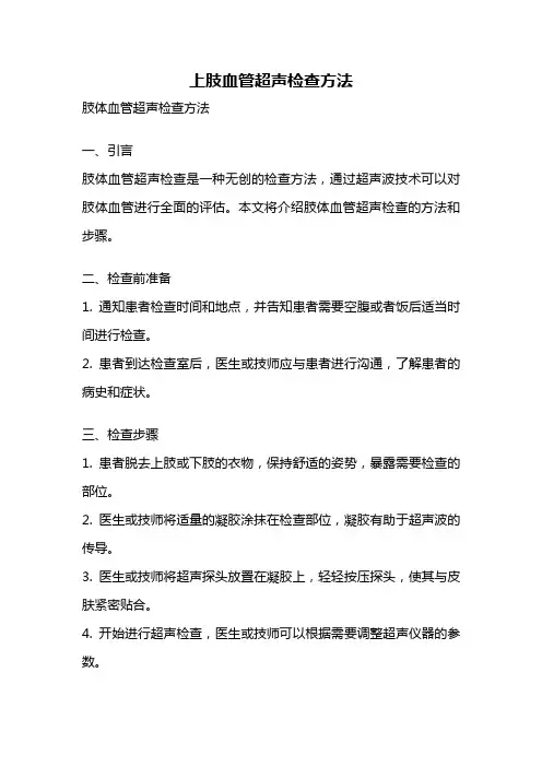 上肢血管超声检查方法