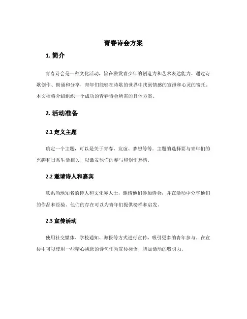 青春诗会方案