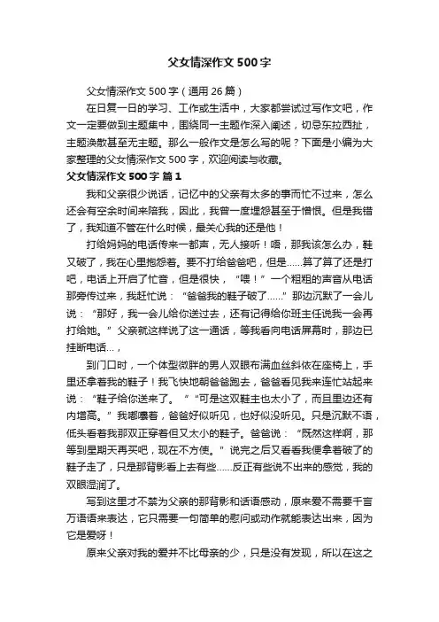 父女情深作文500字（通用26篇）