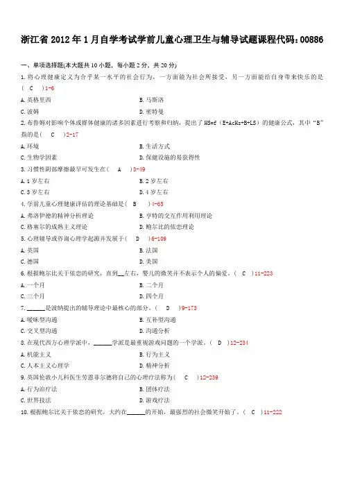 浙江省2012年01月自学考试00886《学前儿童心理卫生与辅导》历年真题与答案
