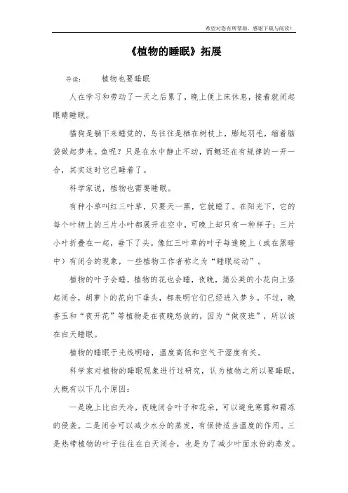 《植物的睡眠》拓展