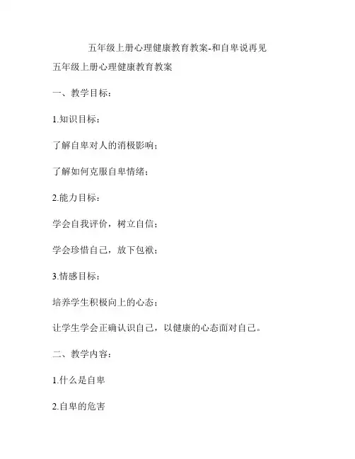 五年级上册心理健康教育教案-和自卑说再见