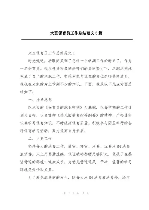 大班保育员工作总结范文5篇