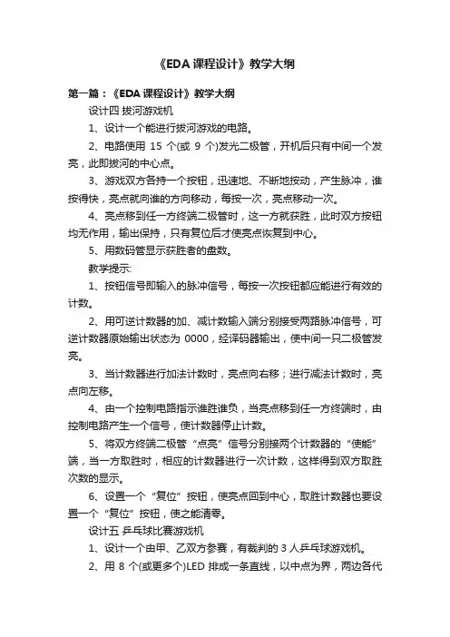 《EDA课程设计》教学大纲
