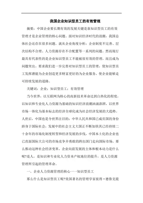 我国企业知识型员工有效管理论文