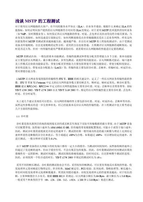 浅谈MSTP的工程测试