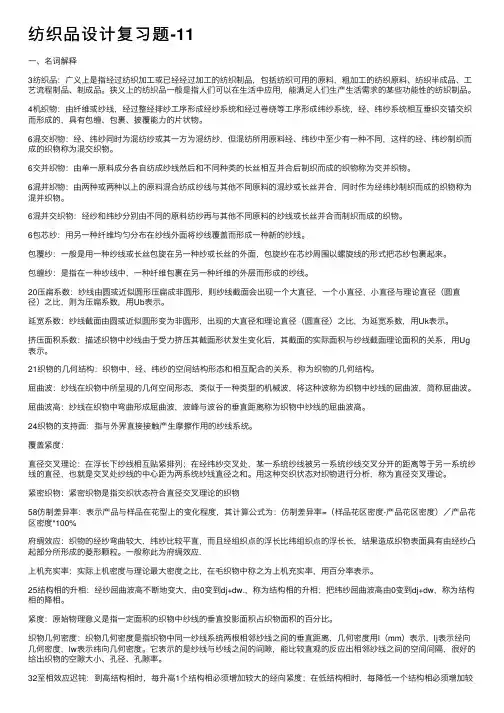 纺织品设计复习题-11