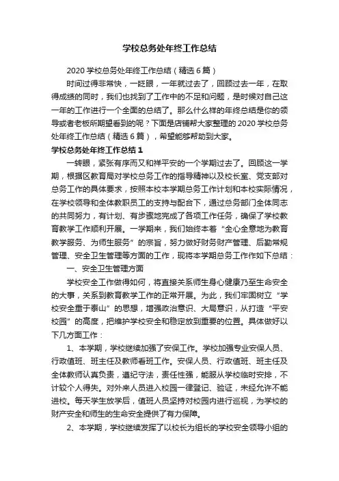 学校总务处年终工作总结