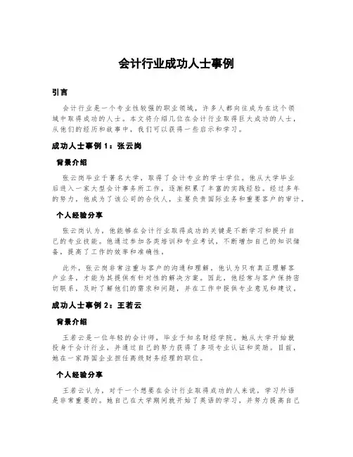 会计行业成功人士事例
