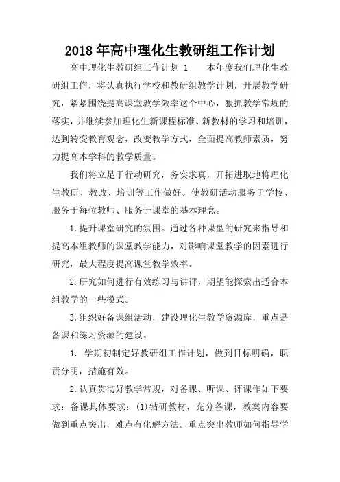 2018年高中理化生教研组工作计划