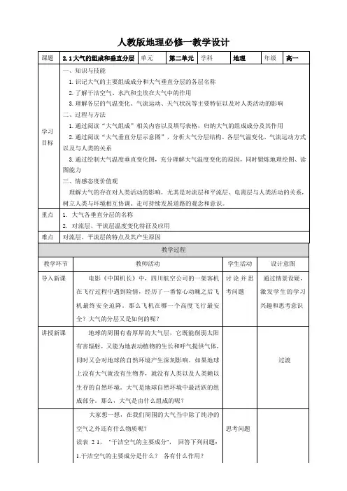 人教版高一地理必修一 2.1大气的组成和垂直分层 教案设计