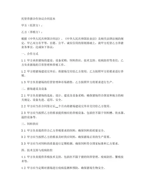 托管养猪合作协议合同范本