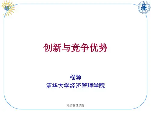 清华大学创业管理课程讲义05