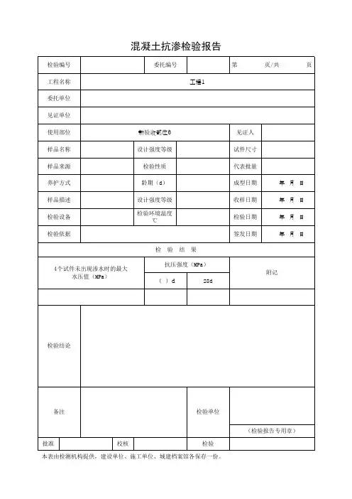 混凝土抗渗检验报告