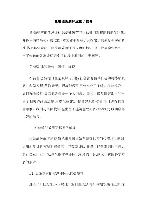 建筑能效测评标识之探究