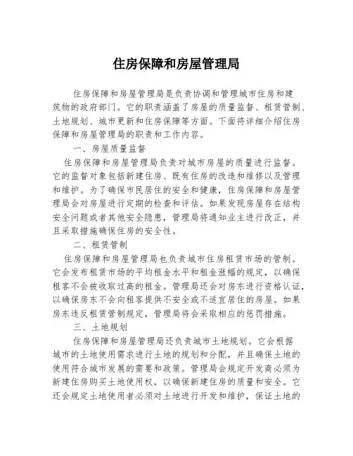 住房保障和房屋管理局
