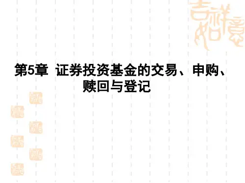 第五章  证券投资基金的交易、申购、赎回与登记  《证券投资基金》PPT课件