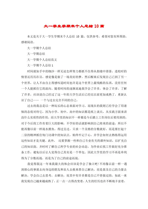 大一学生学期末个人总结10篇
