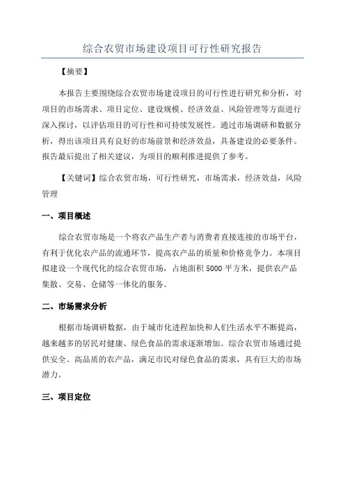 综合农贸市场建设项目可行性研究报告