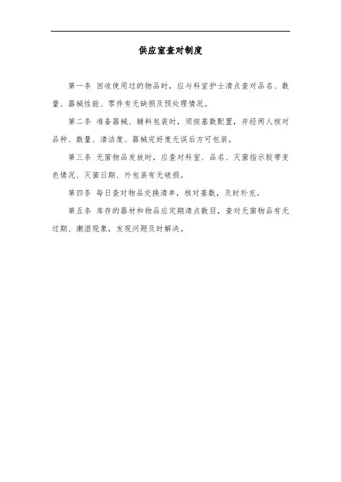 供应室查对制度