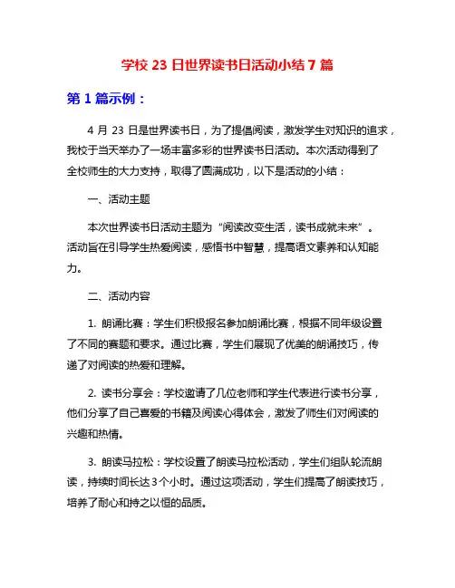 学校23日世界读书日活动小结7篇