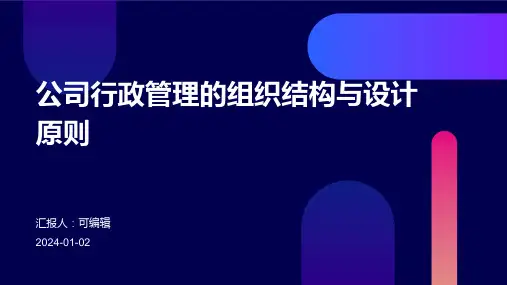 公司行政管理的组织结构与设计原则