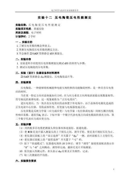 实验十二 压电陶瓷压电性能测定
