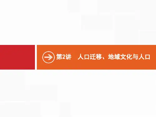高优1高考地理·湘教 一轮复习课件 人口迁移地域文化与人口