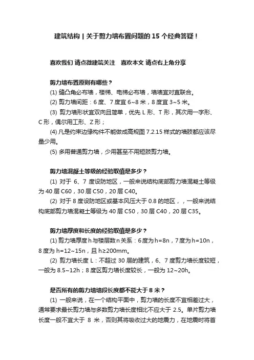 建筑结构丨关于剪力墙布置问题的15个经典答疑！